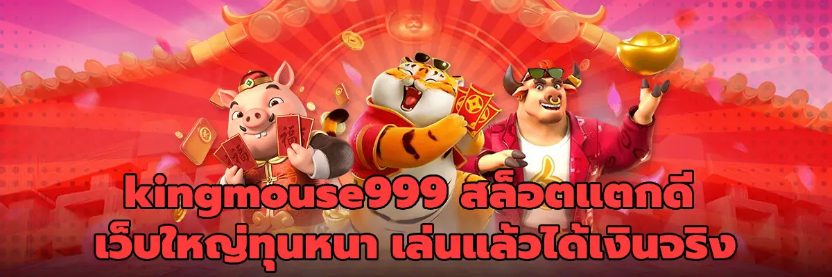 kingmouse999 สล็อตแตกดี